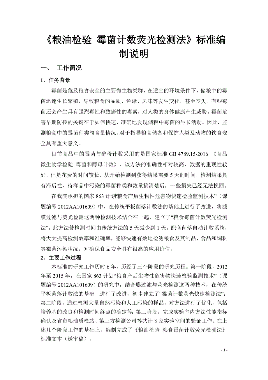 编制说明粮油检验粮食中霉菌计数荧光检测法征求意见稿_第1页