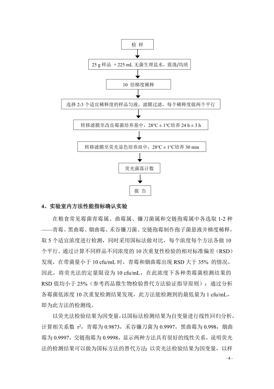 编制说明粮油检验粮食中霉菌计数荧光检测法征求意见稿_第4页