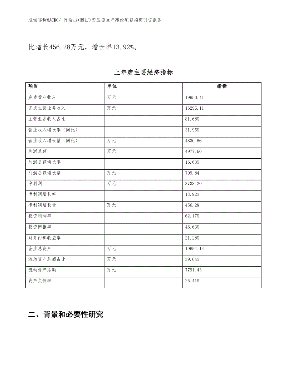 行输出(回扫)变压器生产建设项目招商引资报告(总投资9168.25万元)_第2页