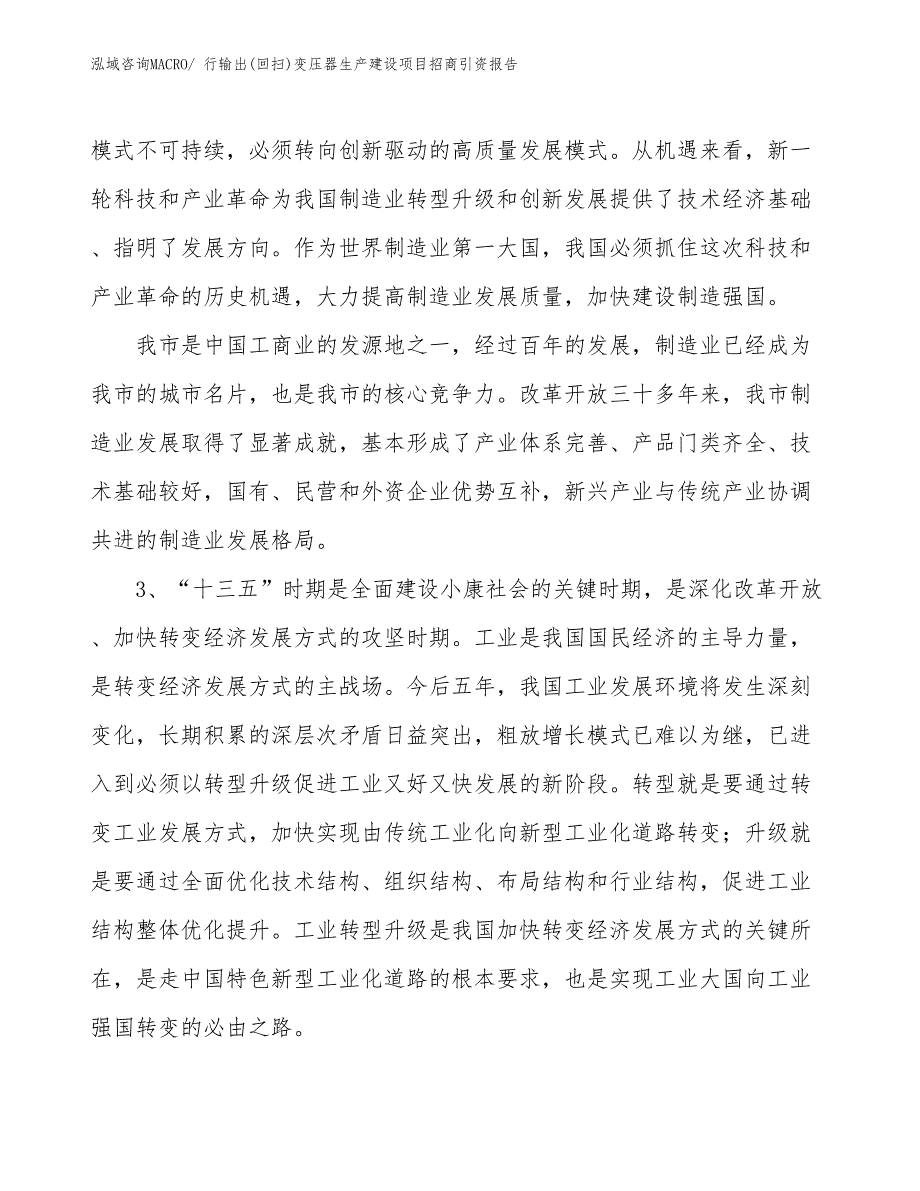 行输出(回扫)变压器生产建设项目招商引资报告(总投资9168.25万元)_第4页