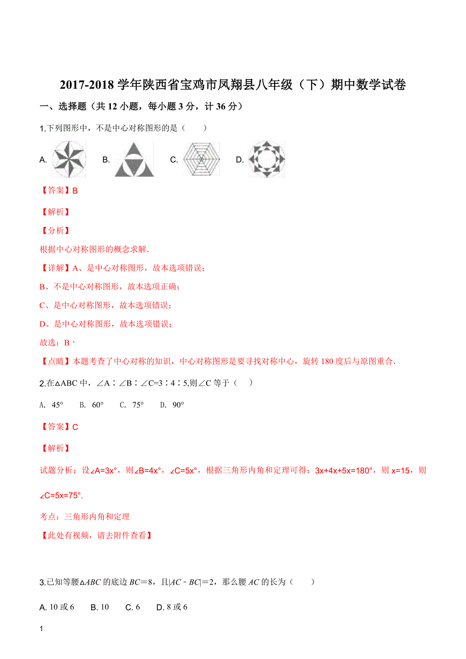 2017-2018学年陕西省宝鸡市凤翔县八年级（下）期中数学试卷（解析版）_第1页