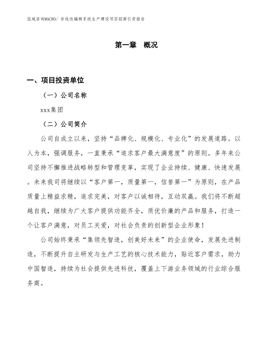 非线性编辑系统生产建设项目招商引资报告(总投资12294.14万元)_第1页