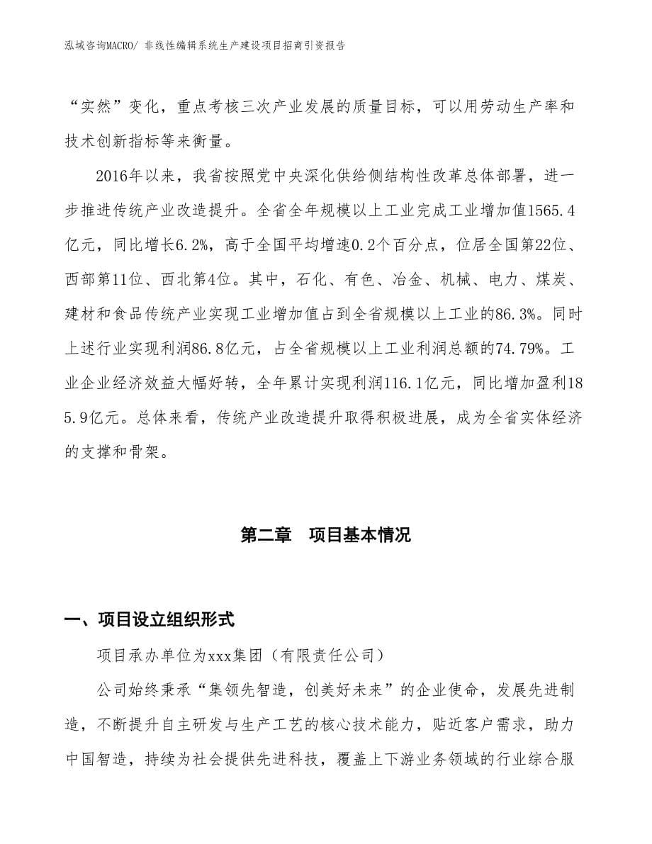 非线性编辑系统生产建设项目招商引资报告(总投资12294.14万元)_第5页