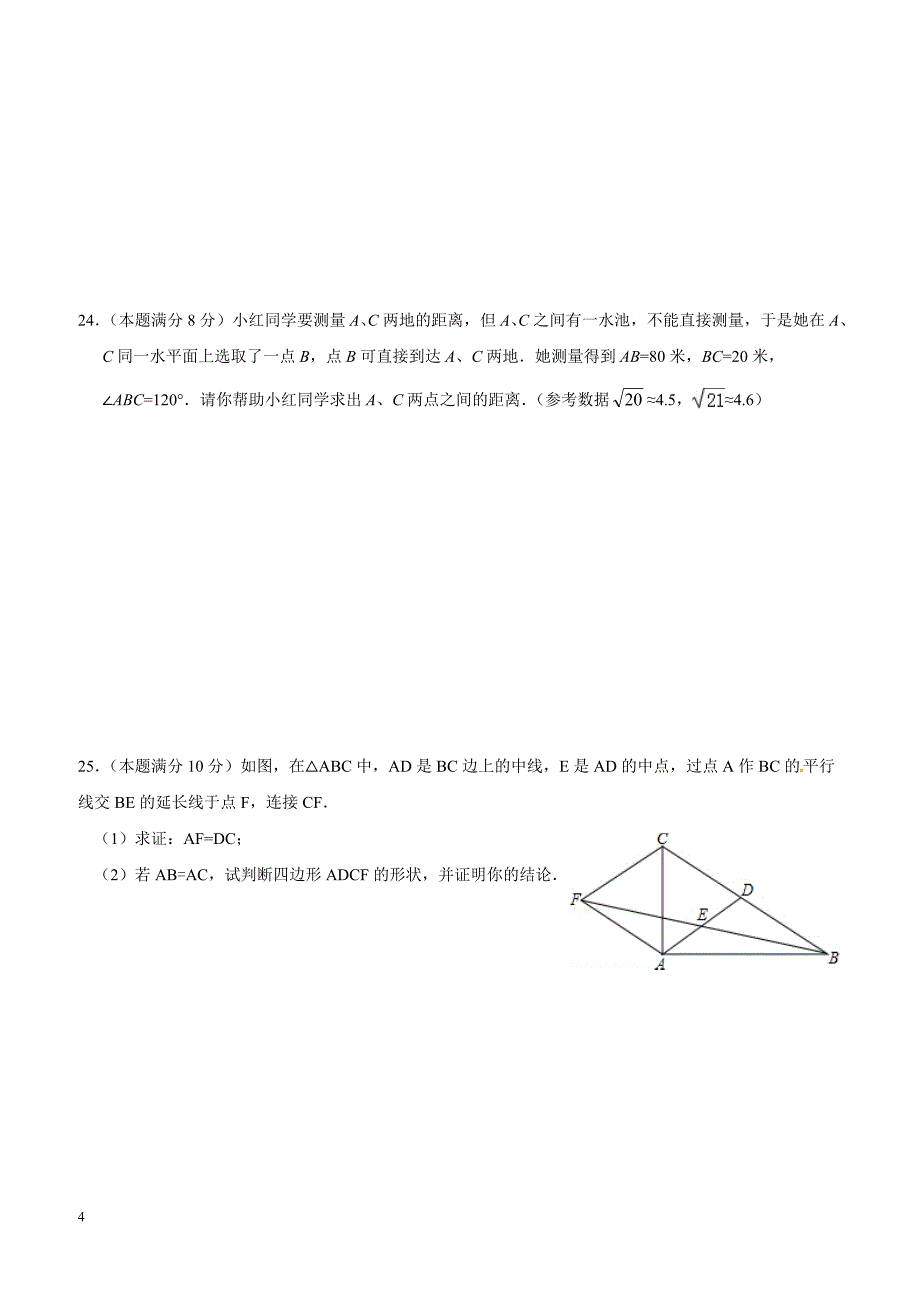 山东省临沭县2016-2017学年八年级(下)数学期中试题(含答案)_第4页