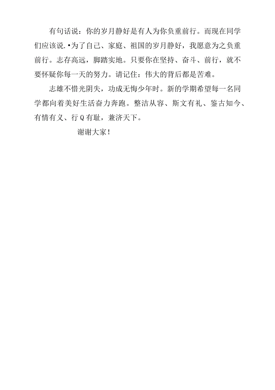 2019年新学期国旗下发言稿材料参考范文：未来不是我们要去的地方，而是我们要创造的地方_第4页