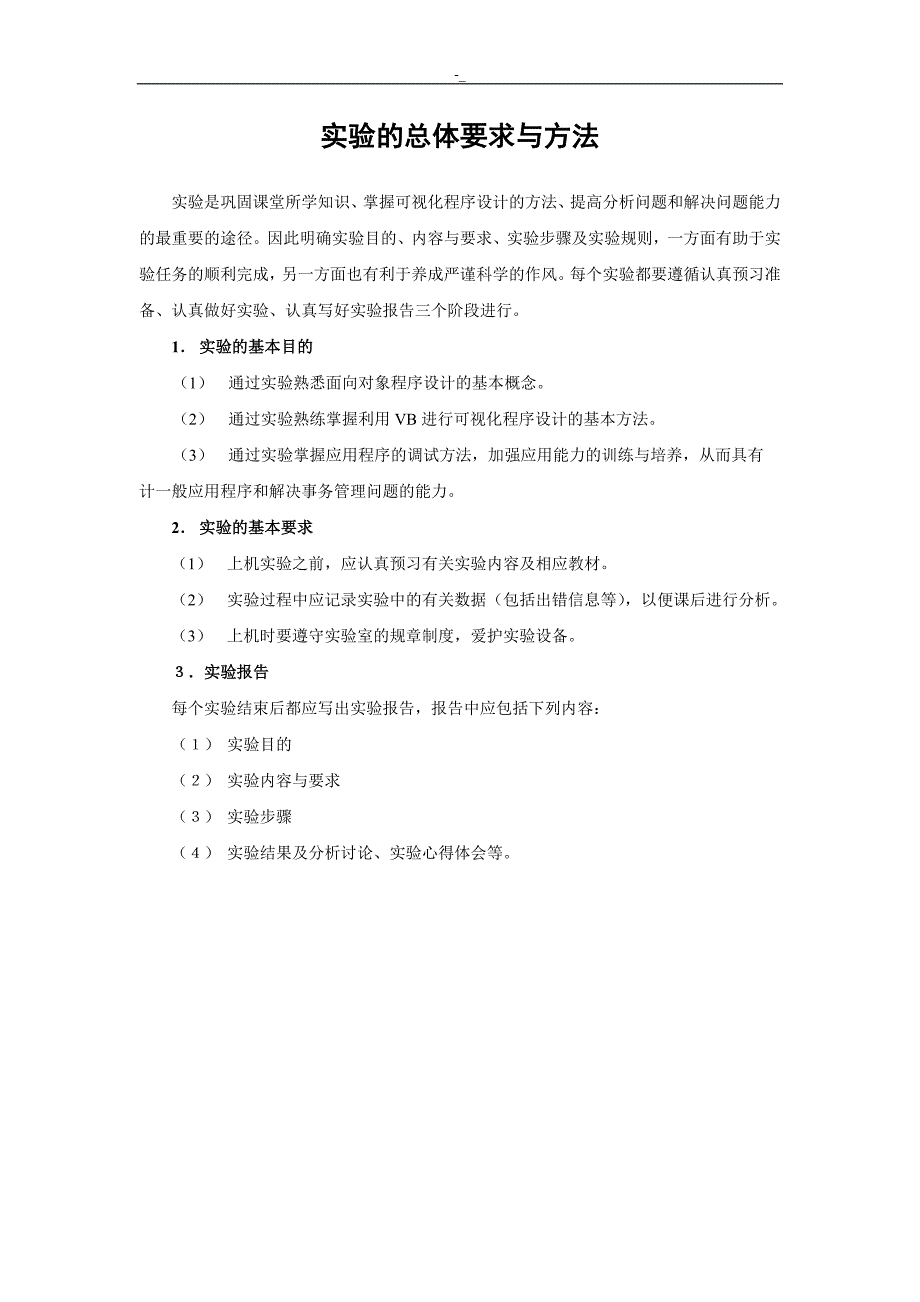 vb程序设计实验指导书_第1页