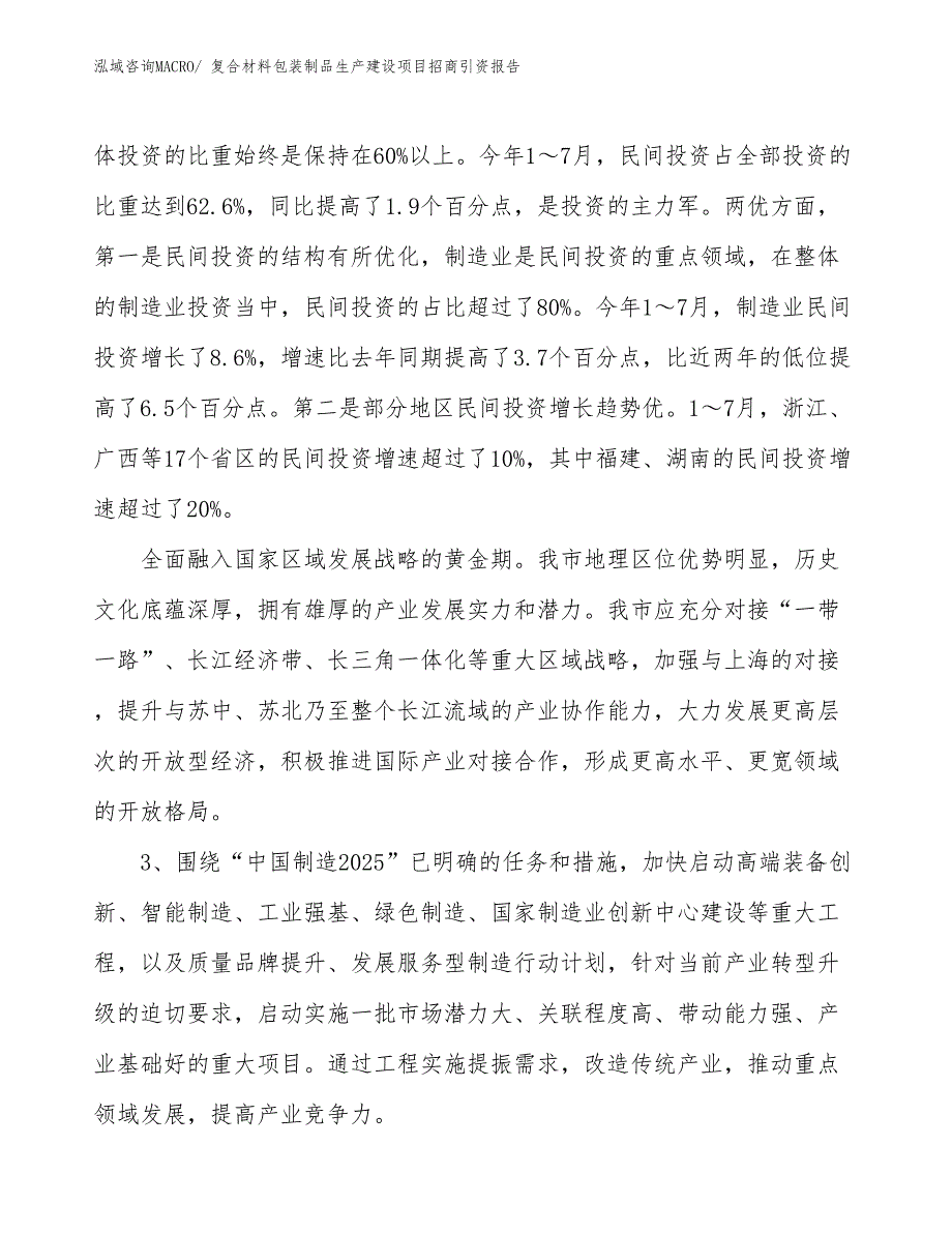 复合材料包装制品生产建设项目招商引资报告(总投资18297.60万元)_第4页