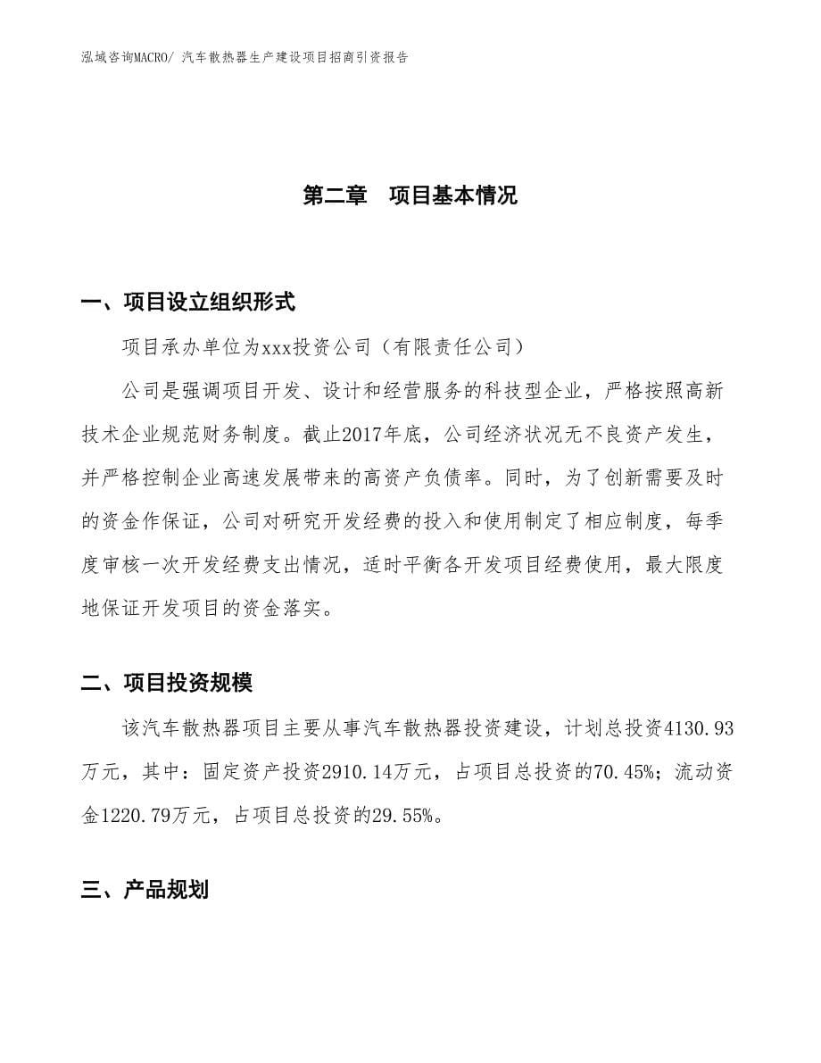 汽车散热器生产建设项目招商引资报告(总投资4130.93万元)_第5页