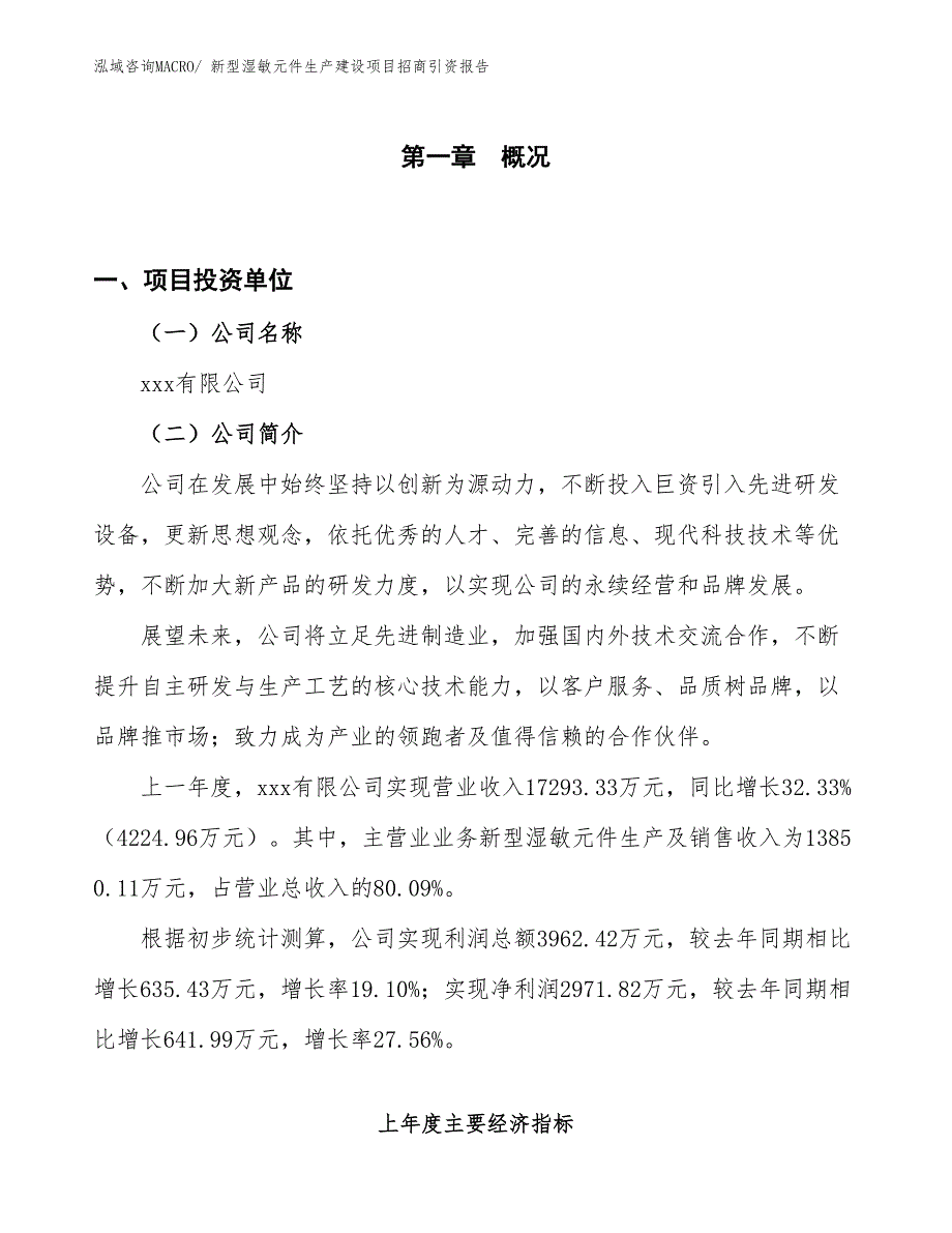 新型湿敏元件生产建设项目招商引资报告(总投资17184.87万元)_第1页