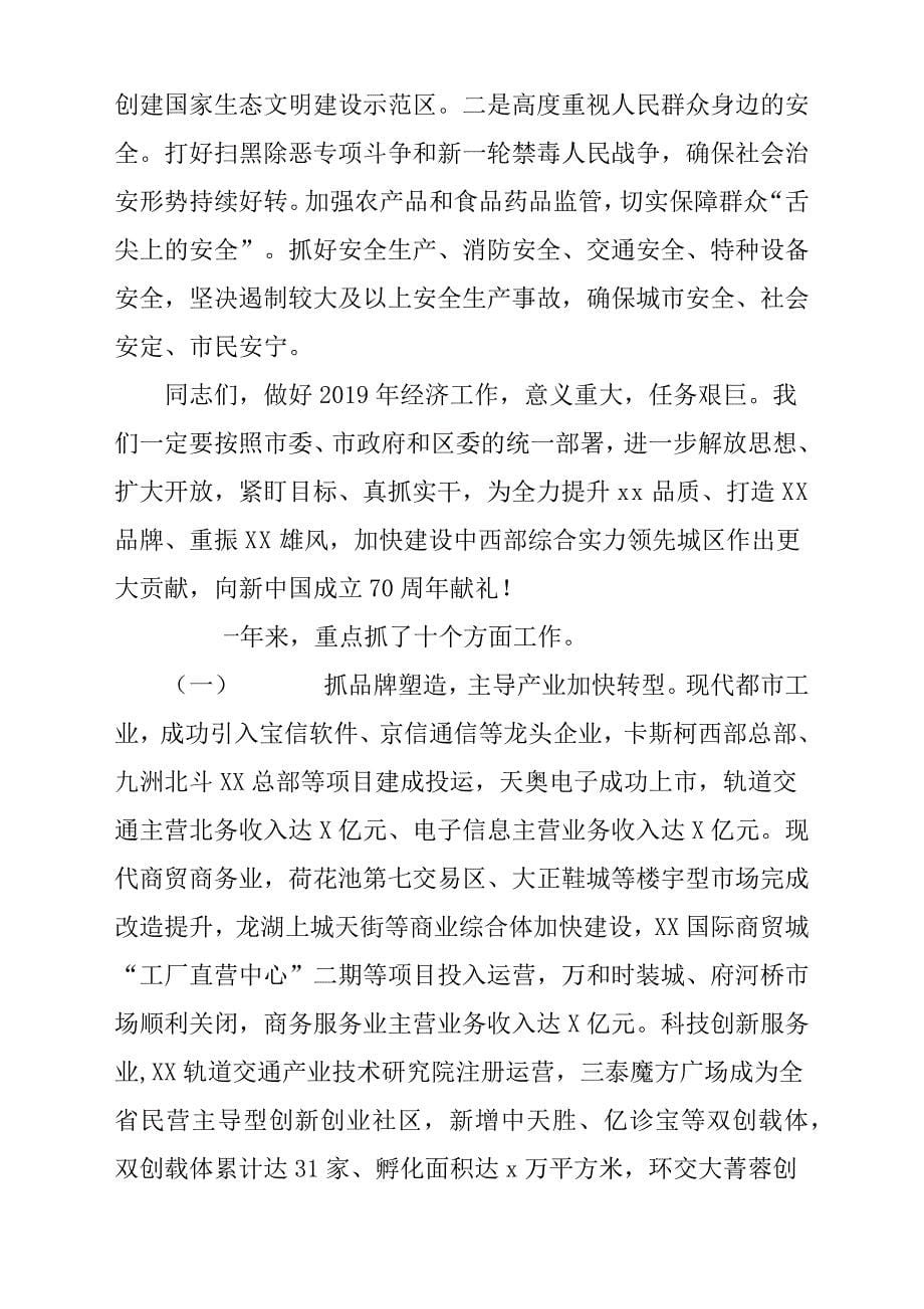 2019年某区委七届九次全体会议暨区委经济工作会议发言稿材料参考范文_第5页