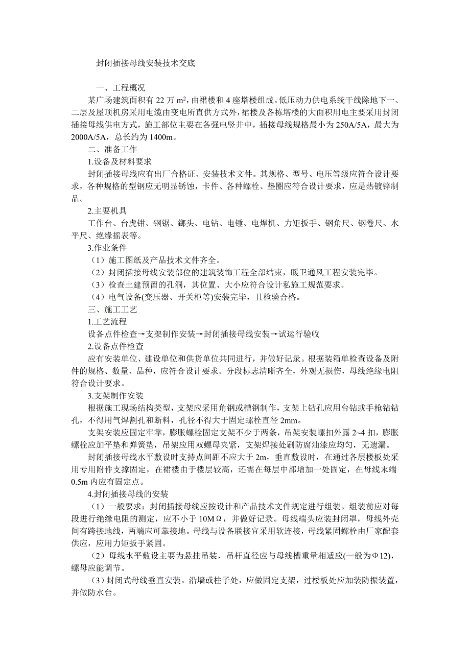 04 封闭插接母线安装技术交底_第1页