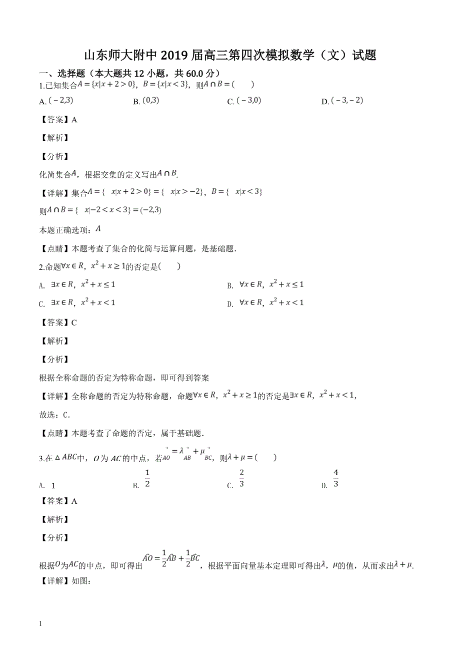 山东省济南市2019届高三第四次模拟数学（文）试题（含精品解析）_第1页