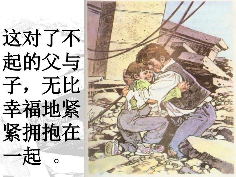 定稿：地震中的父与子---课件--ppt_第4页