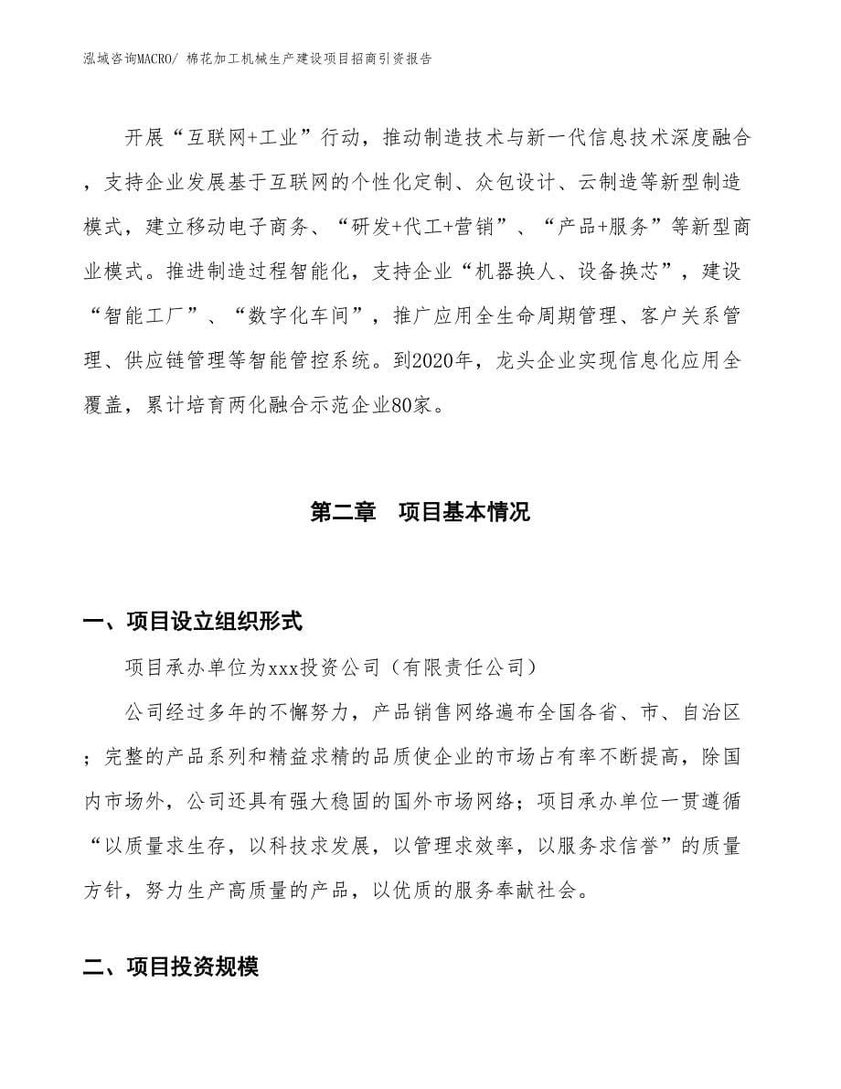 棉花加工机械生产建设项目招商引资报告(总投资12623.43万元)_第5页