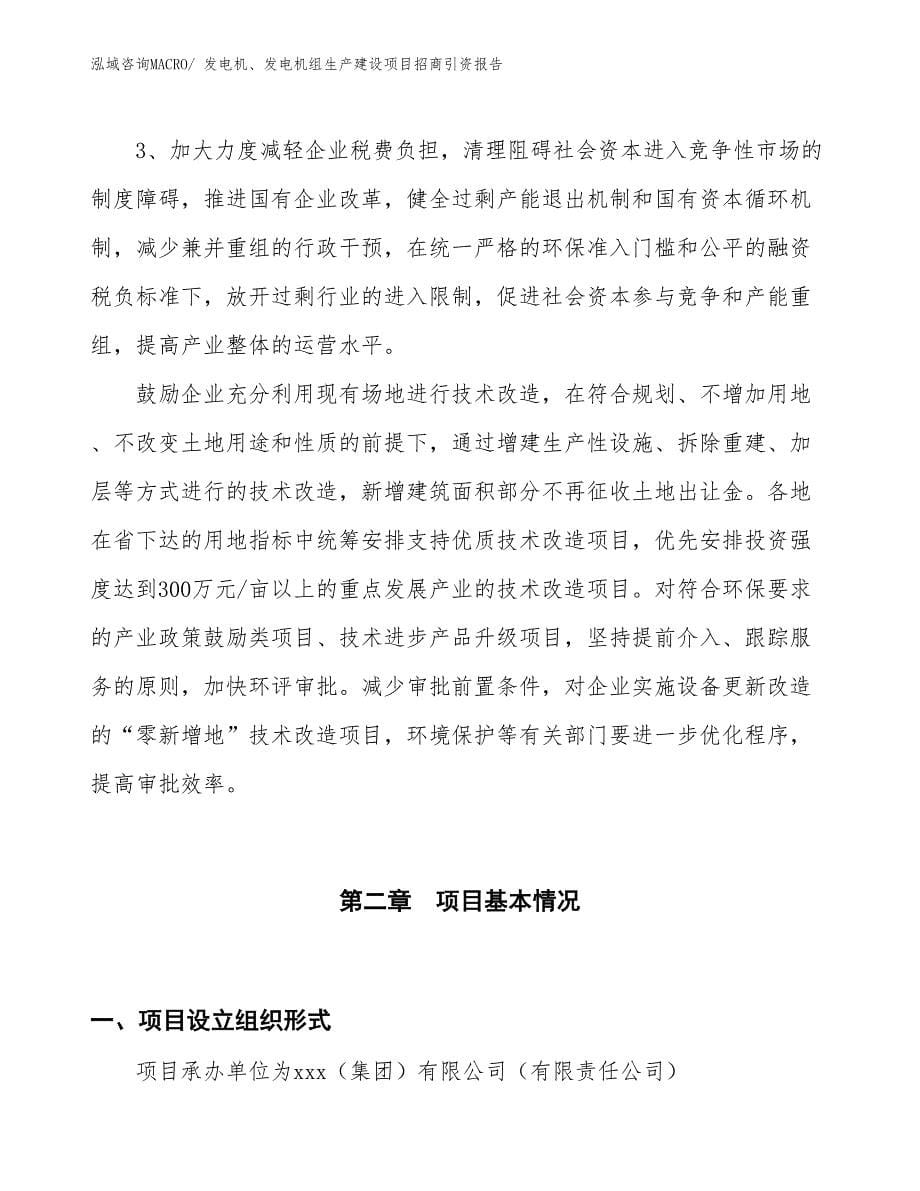 发电机、发电机组生产建设项目招商引资报告(总投资10453.54万元)_第5页