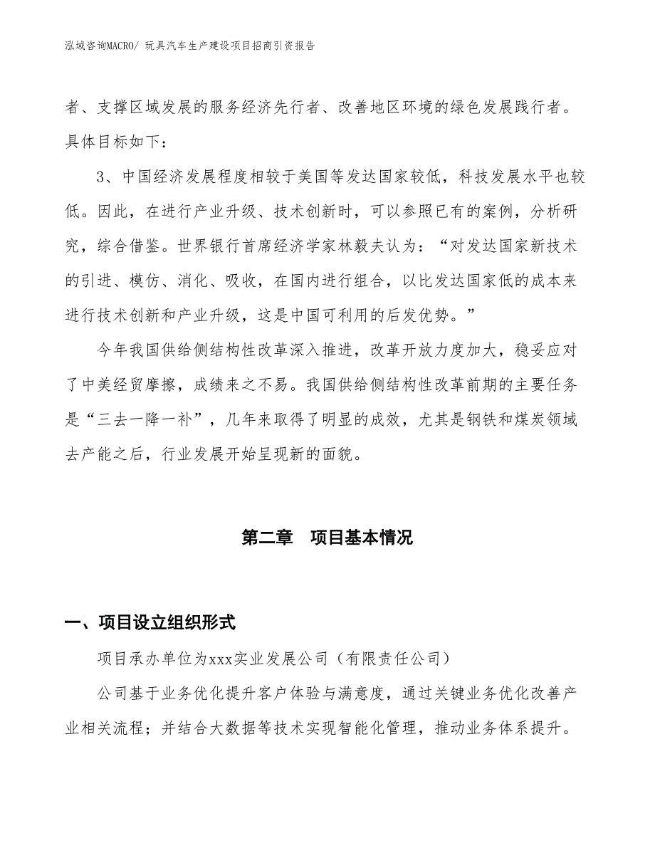 玩具汽车生产建设项目招商引资报告(总投资12168.67万元)_第4页