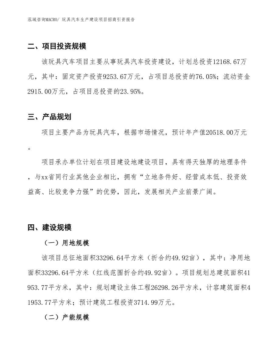 玩具汽车生产建设项目招商引资报告(总投资12168.67万元)_第5页