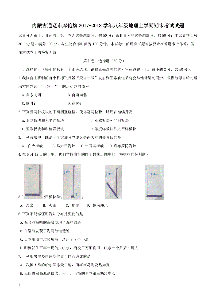 内蒙古通辽市库伦旗2017_2018学年八年级地理上学期期末考试试题新人教版（附答案）_第1页