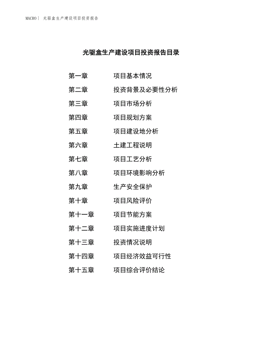 光驱盒生产建设项目投资报告_第3页