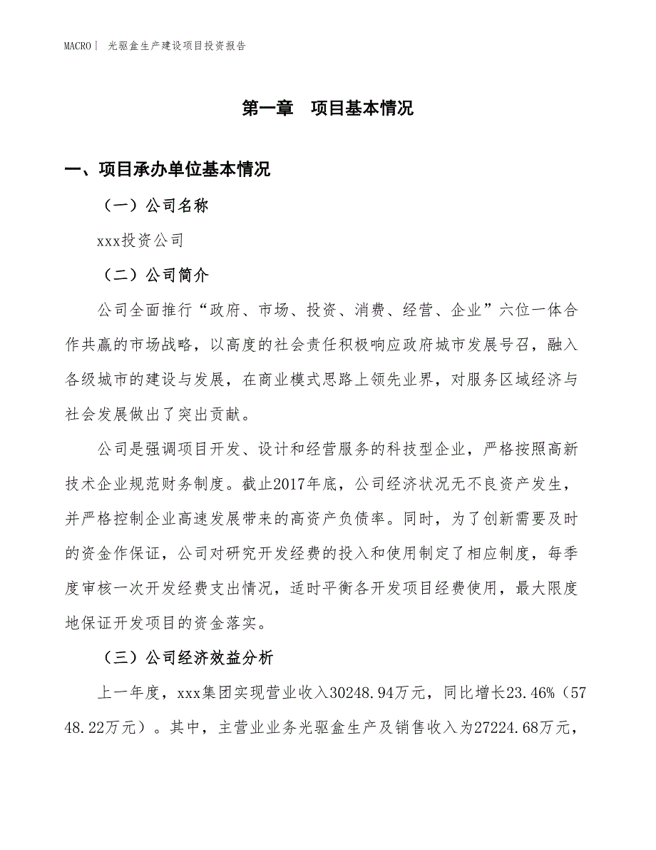 光驱盒生产建设项目投资报告_第4页