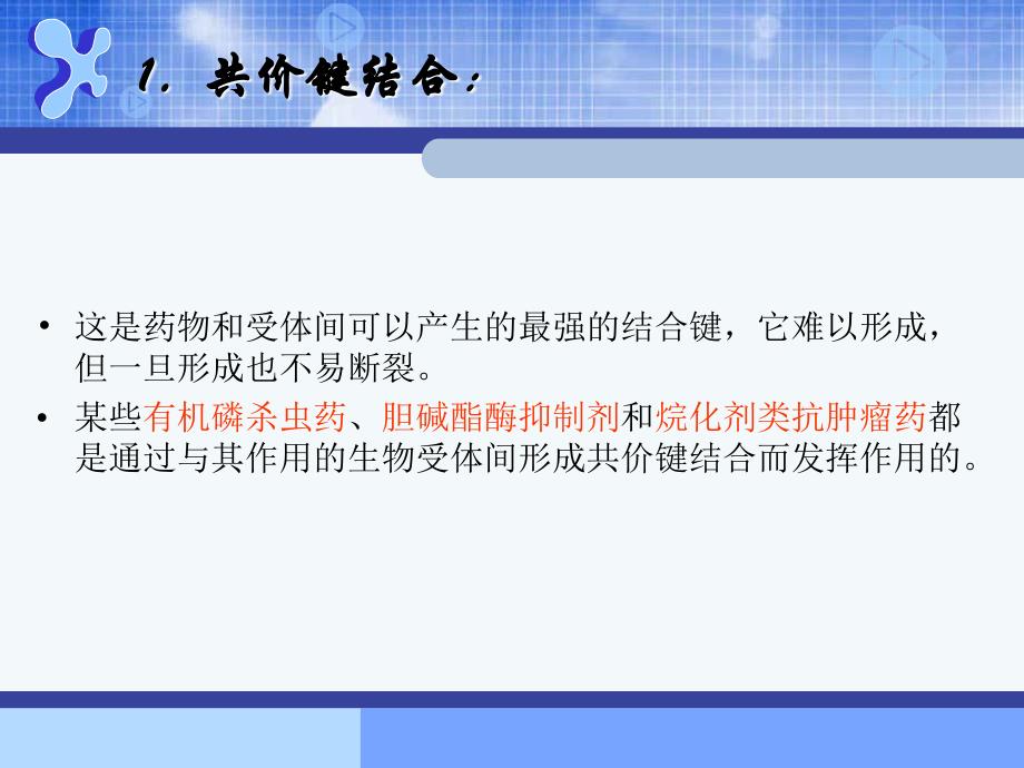 药物设计的生命科学基础3药物与生物大分子靶点的相互作用_第3页