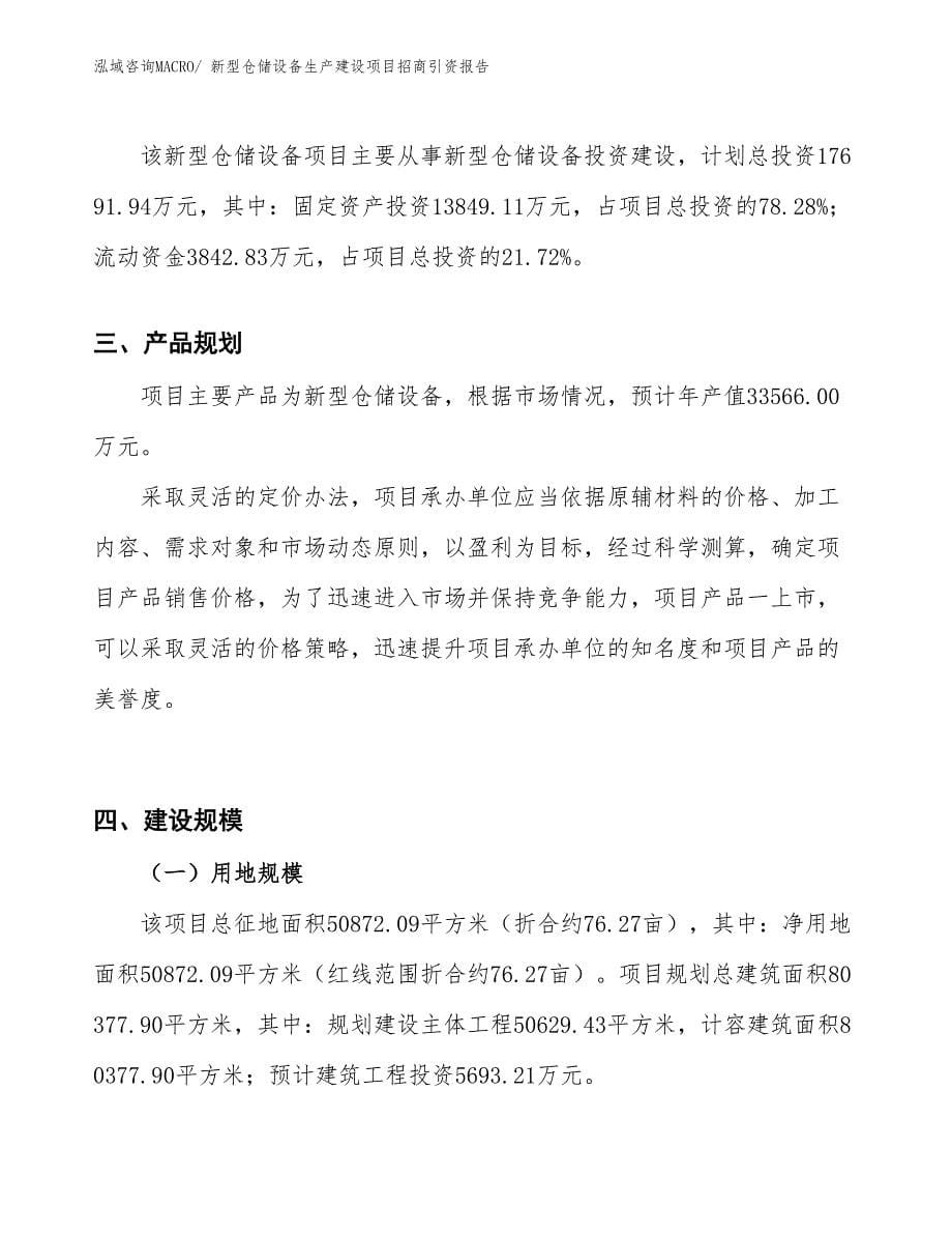 新型仓储设备生产建设项目招商引资报告(总投资17691.94万元)_第5页