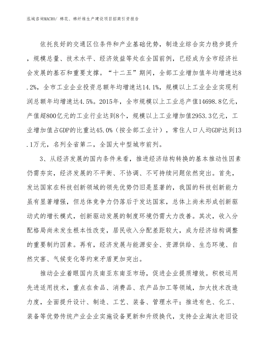 棉花、棉纤维生产建设项目招商引资报告(总投资10786.96万元)_第4页