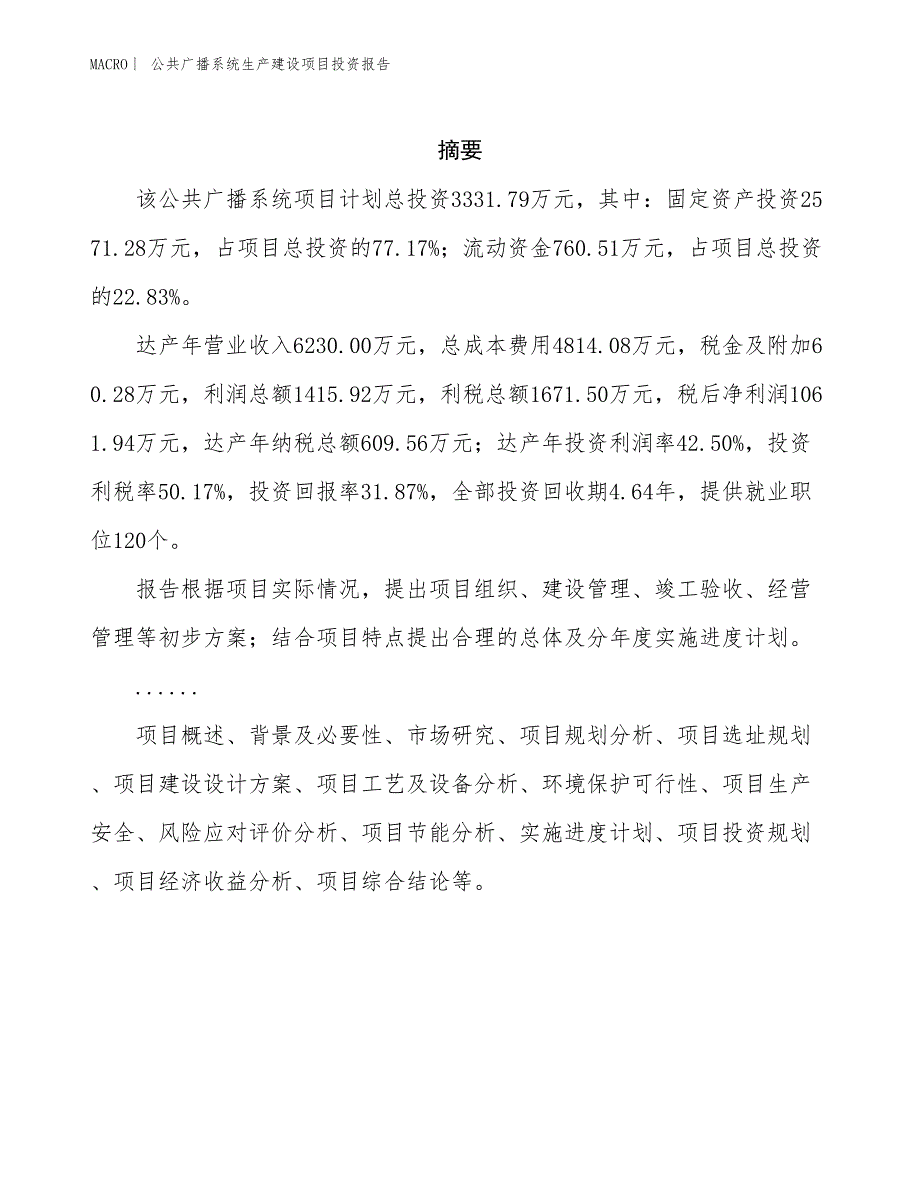 公共广播系统生产建设项目投资报告_第2页