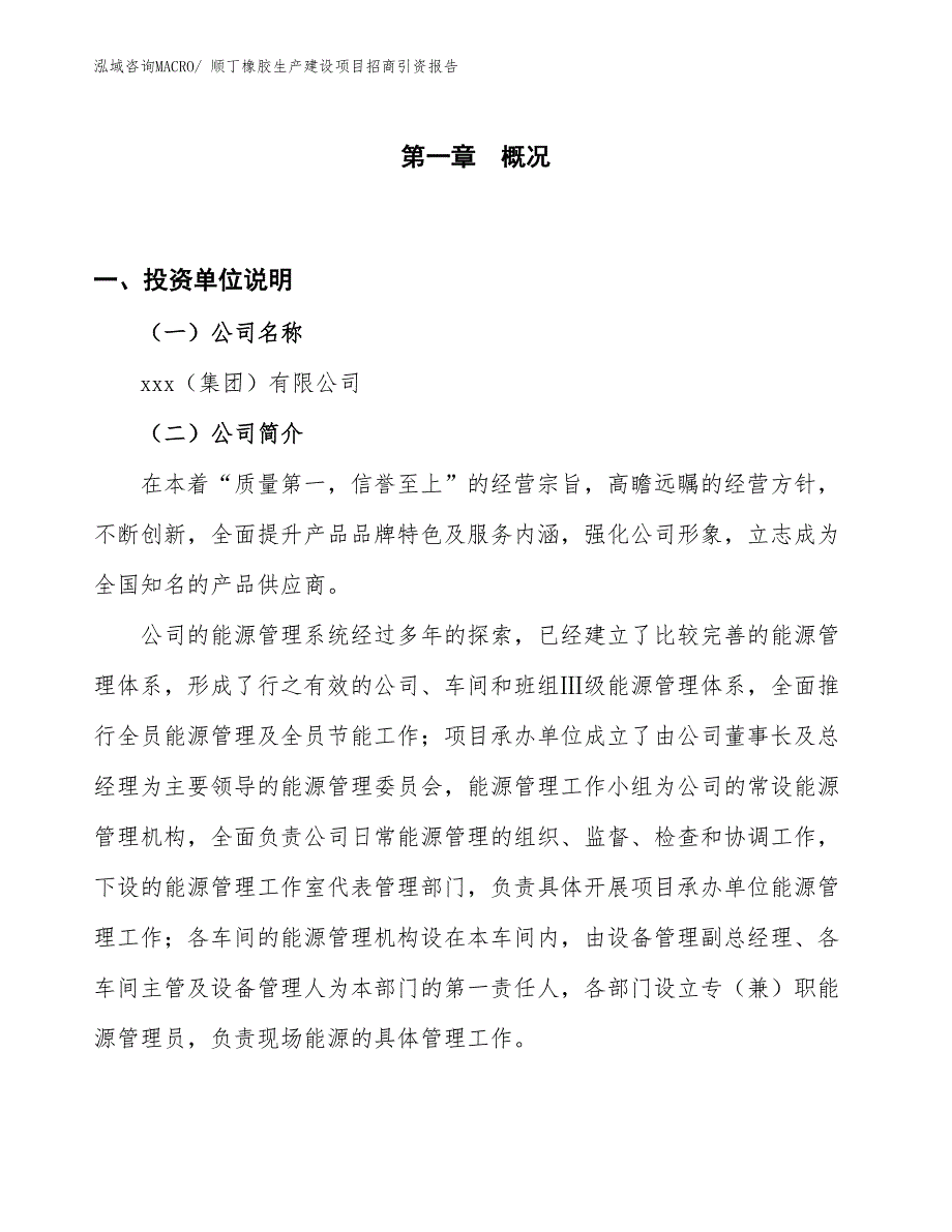 顺丁橡胶生产建设项目招商引资报告(总投资15024.43万元)_第1页