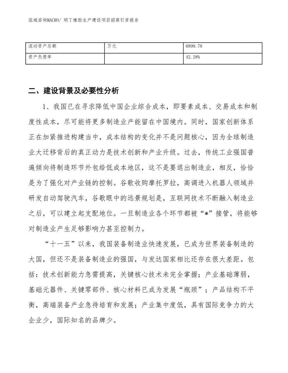 顺丁橡胶生产建设项目招商引资报告(总投资15024.43万元)_第3页