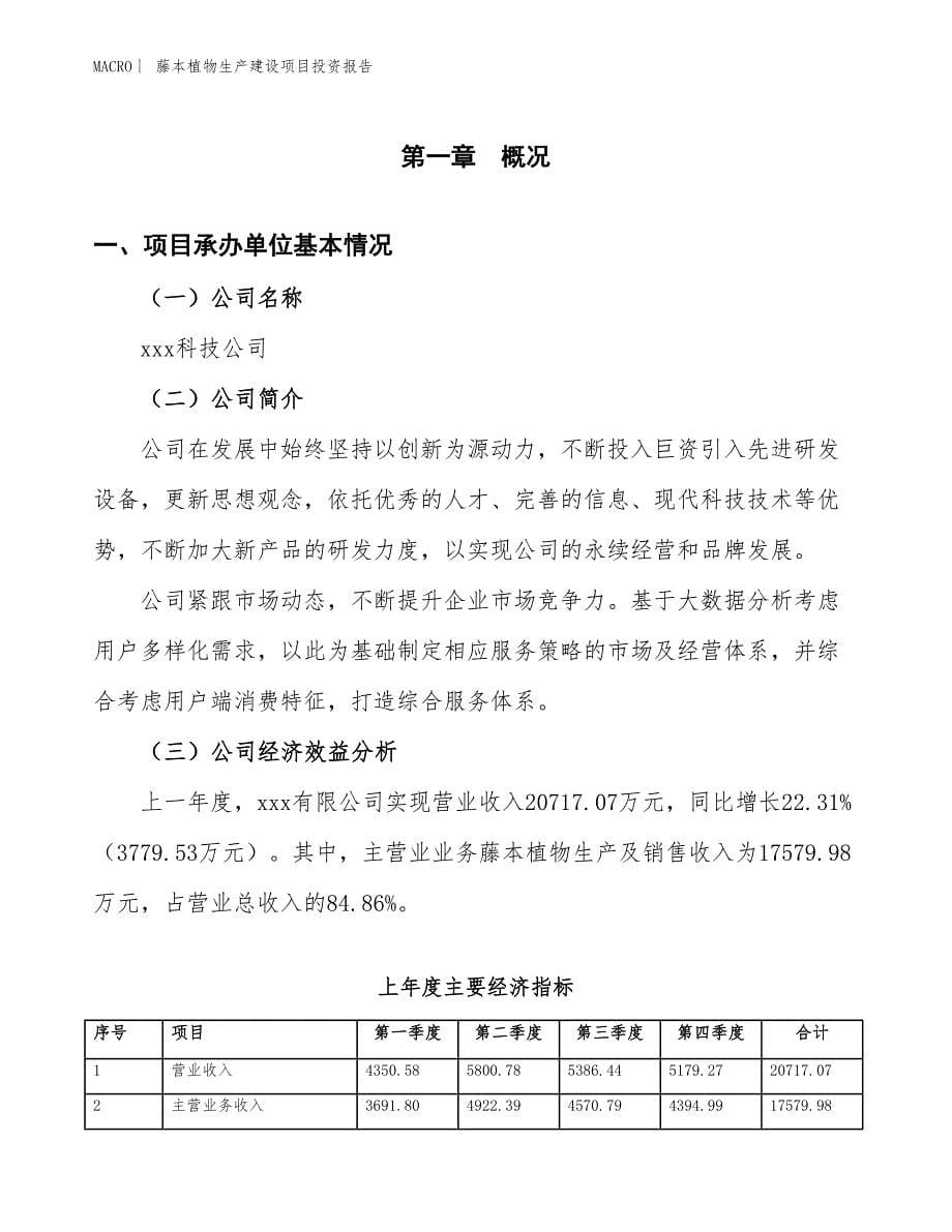 藤本植物生产建设项目投资报告_第5页