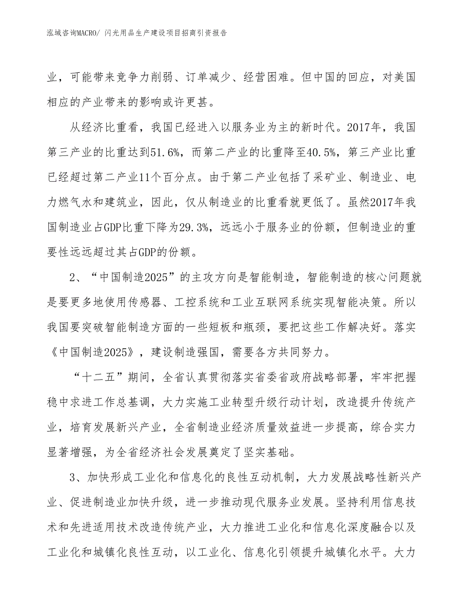 闪光用品生产建设项目招商引资报告(总投资4090.75万元)_第4页