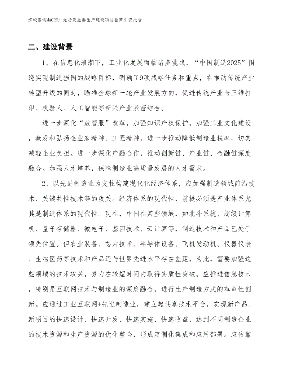 无功发生器生产建设项目招商引资报告(总投资7791.92万元)_第3页