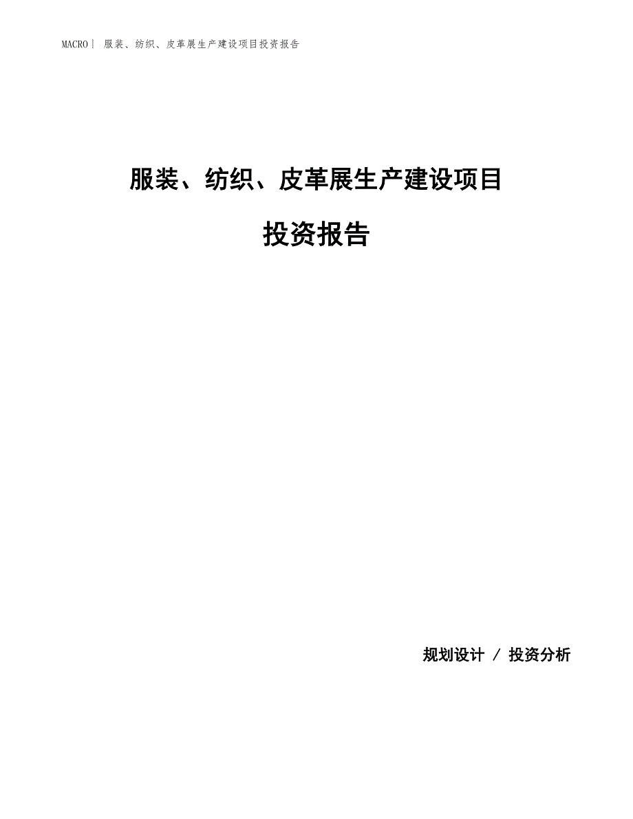 服装、纺织、皮革展生产建设项目投资报告_第1页