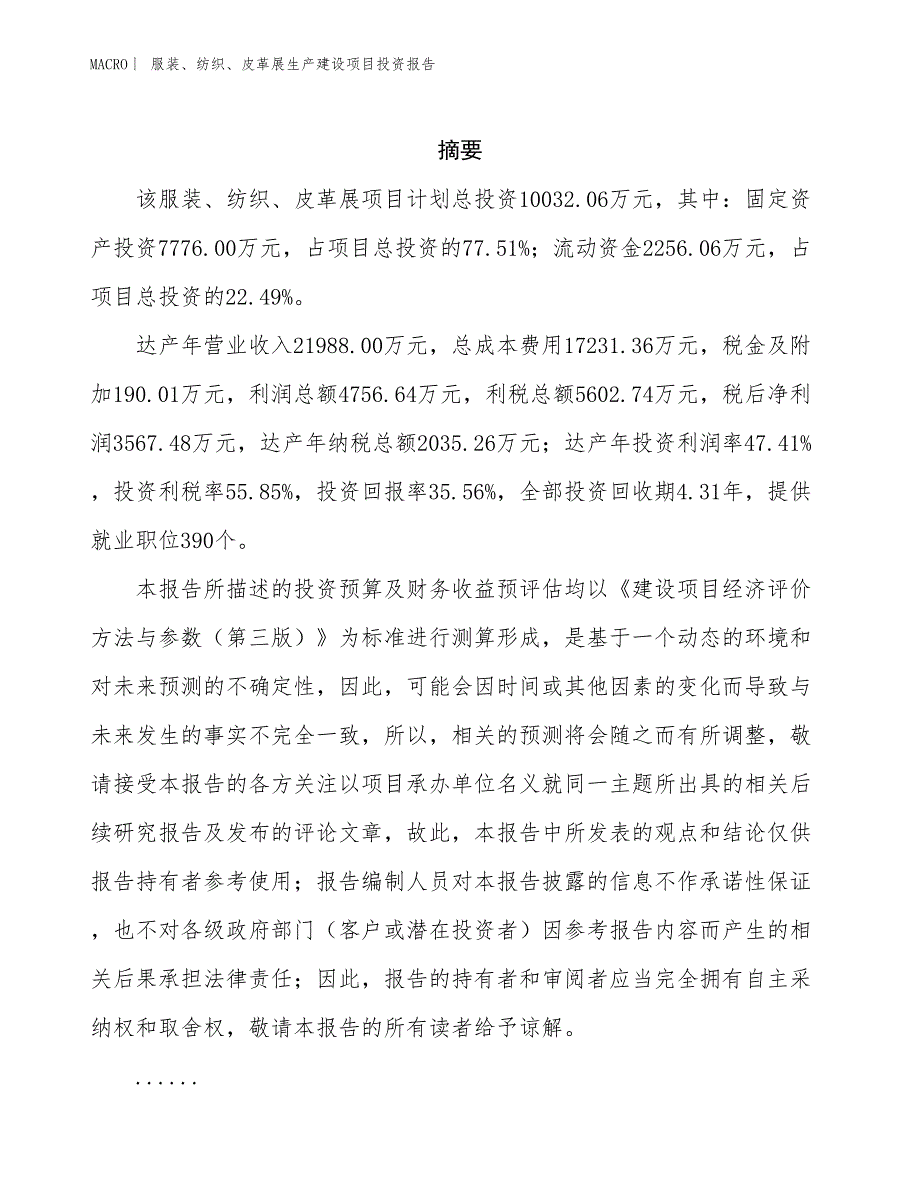 服装、纺织、皮革展生产建设项目投资报告_第2页