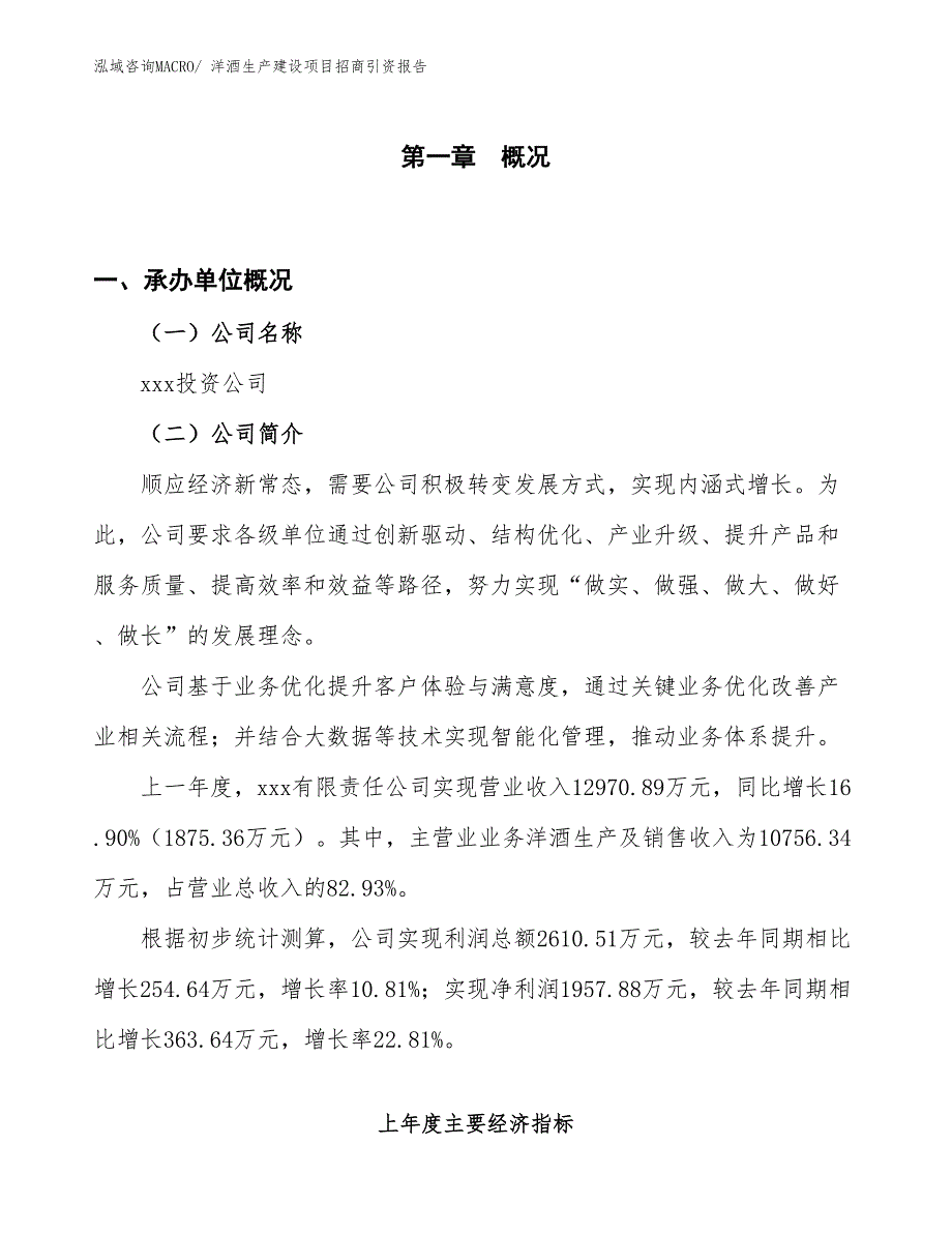 洋酒生产建设项目招商引资报告(总投资8410.07万元)_第1页