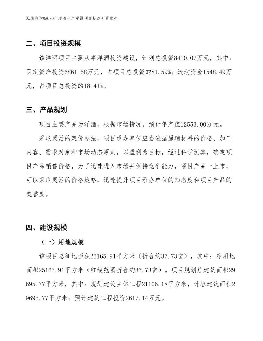 洋酒生产建设项目招商引资报告(总投资8410.07万元)_第5页