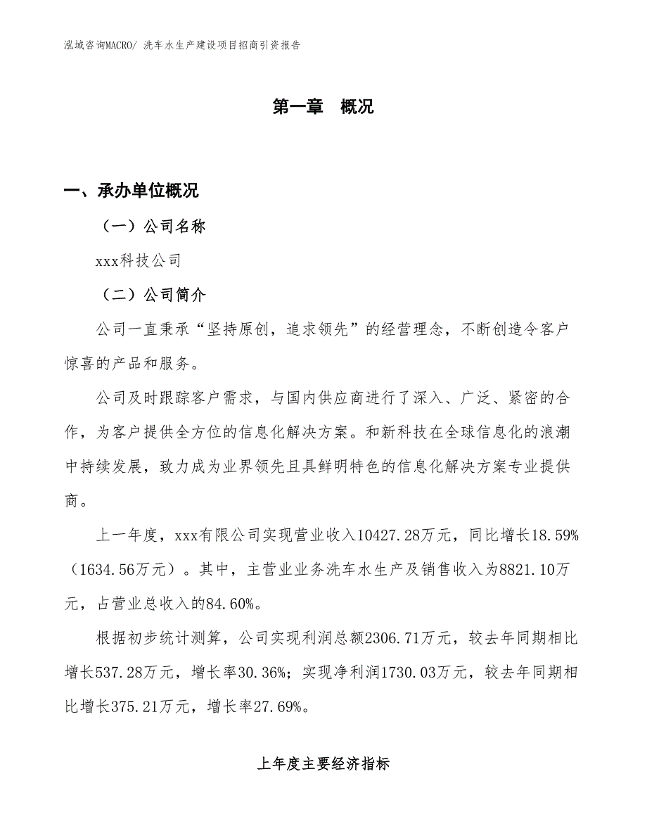 洗车水生产建设项目招商引资报告(总投资16337.34万元)_第1页