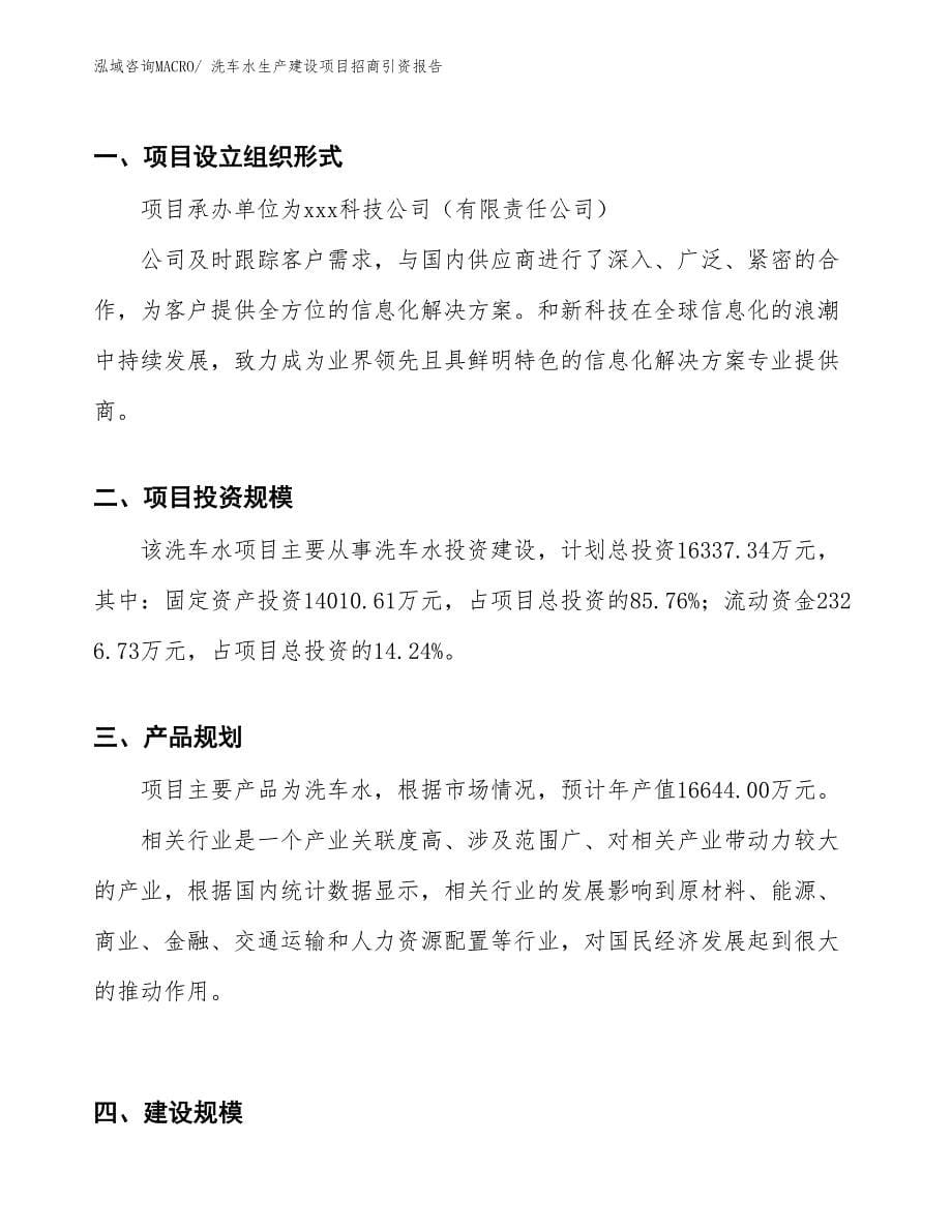 洗车水生产建设项目招商引资报告(总投资16337.34万元)_第5页