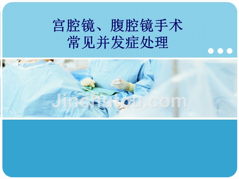 宫腔镜、腹腔镜手术常见并发症处理及预防--杨妹2014.3.26_第1页