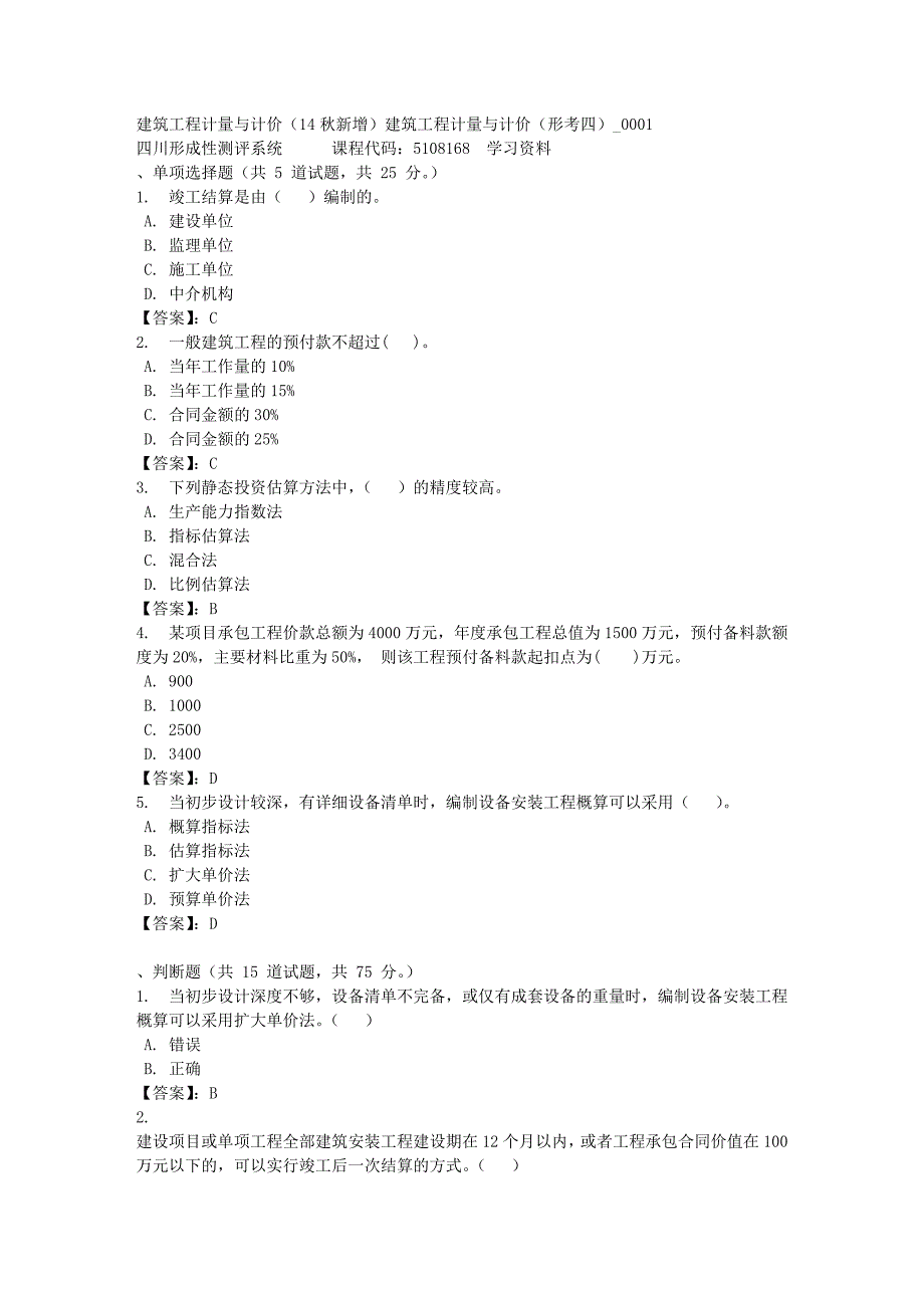 建筑工程计量与计价（14秋新增）建筑工程计量与计价（形考四）_0001-四川电大-课程号：5108168-[满分答案]_第1页