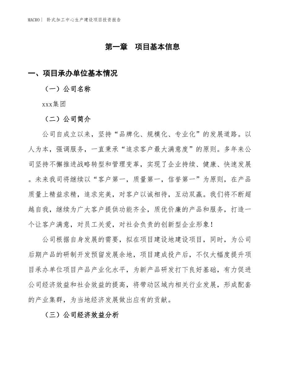 卧式加工中心生产建设项目投资报告_第5页