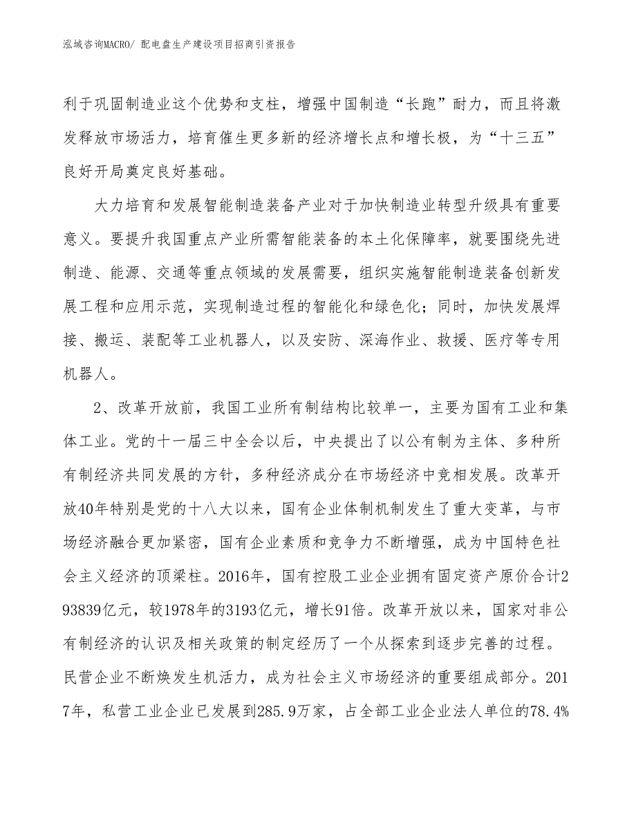 配电盘生产建设项目招商引资报告(总投资13346.09万元)_第3页