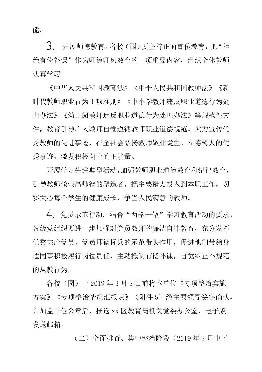 2019年全面开展在职教师有偿补课专项整治活动方案材料参考范文稿_第4页