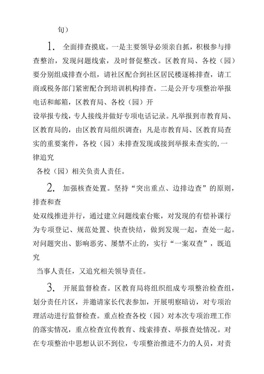 2019年全面开展在职教师有偿补课专项整治活动方案材料参考范文稿_第5页