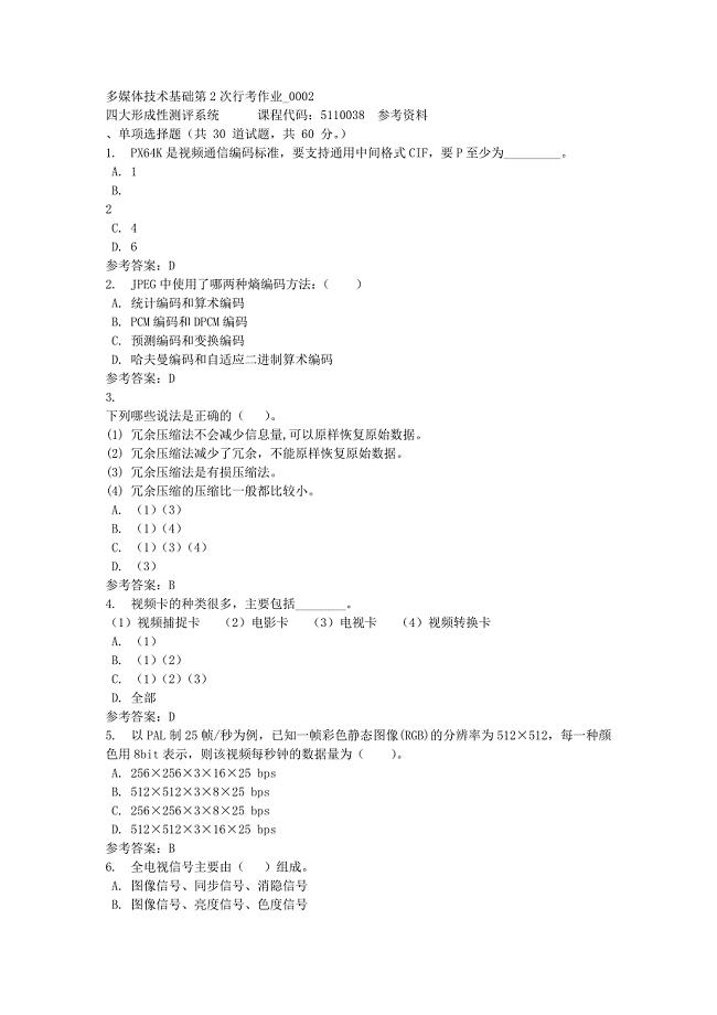 多媒体技术基础第2次行考作业_0002-四川电大-课程号：5110038-满分答案