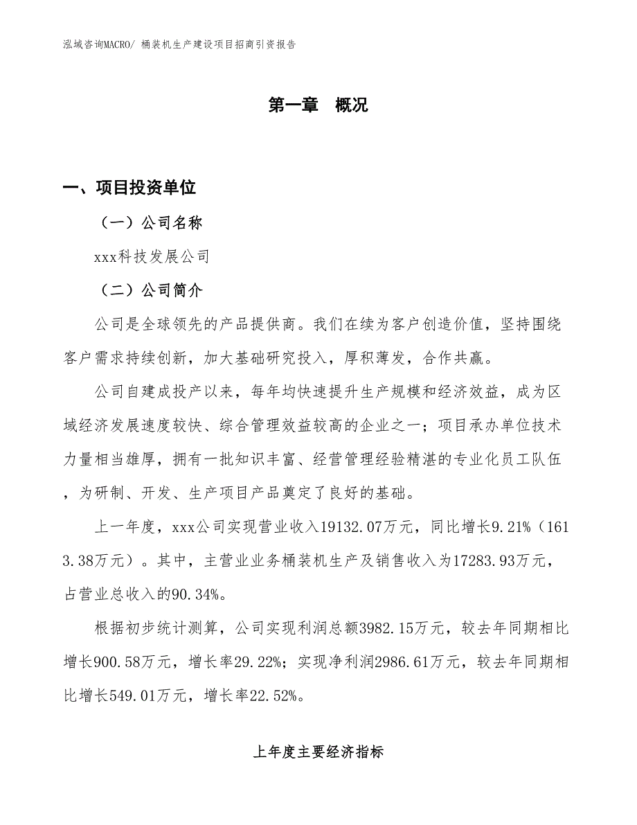 桶装机生产建设项目招商引资报告(总投资11950.39万元)_第1页