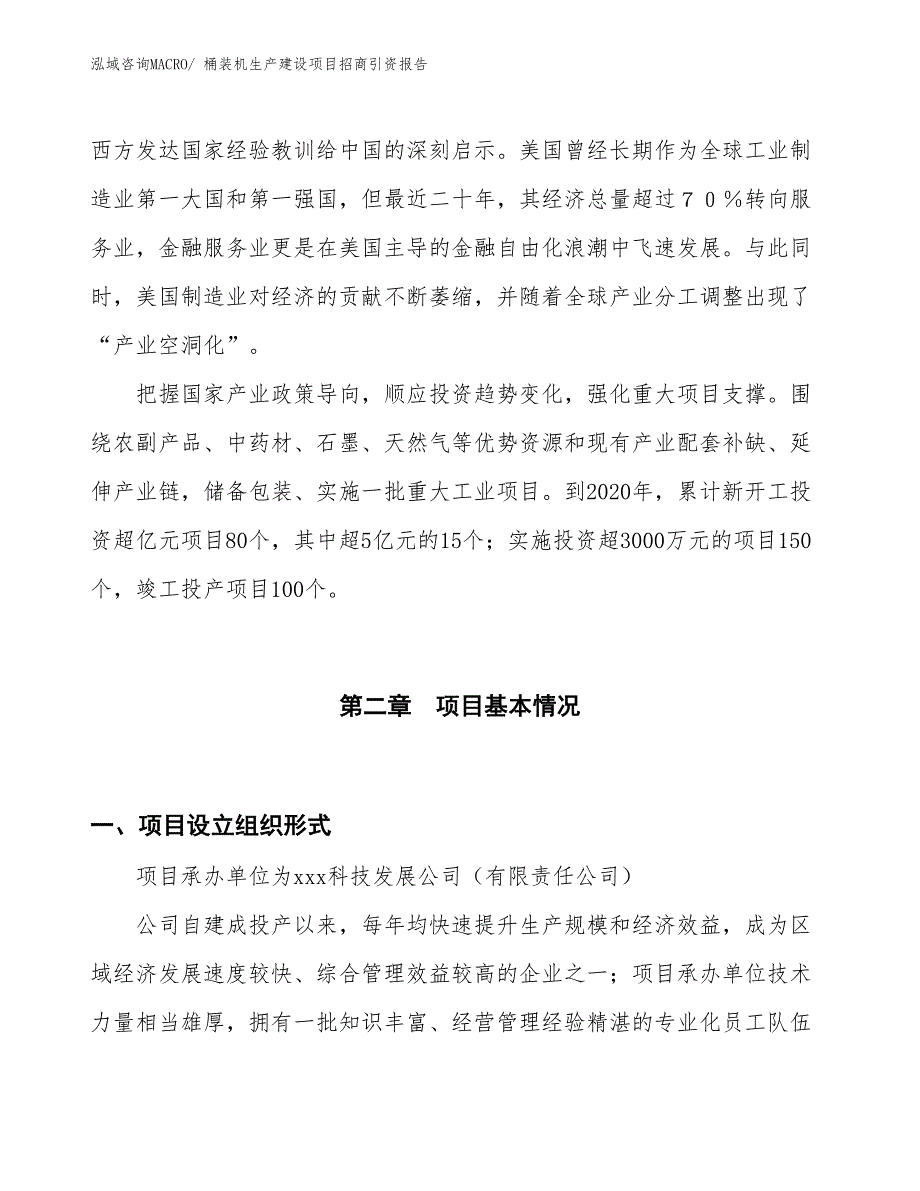 桶装机生产建设项目招商引资报告(总投资11950.39万元)_第4页