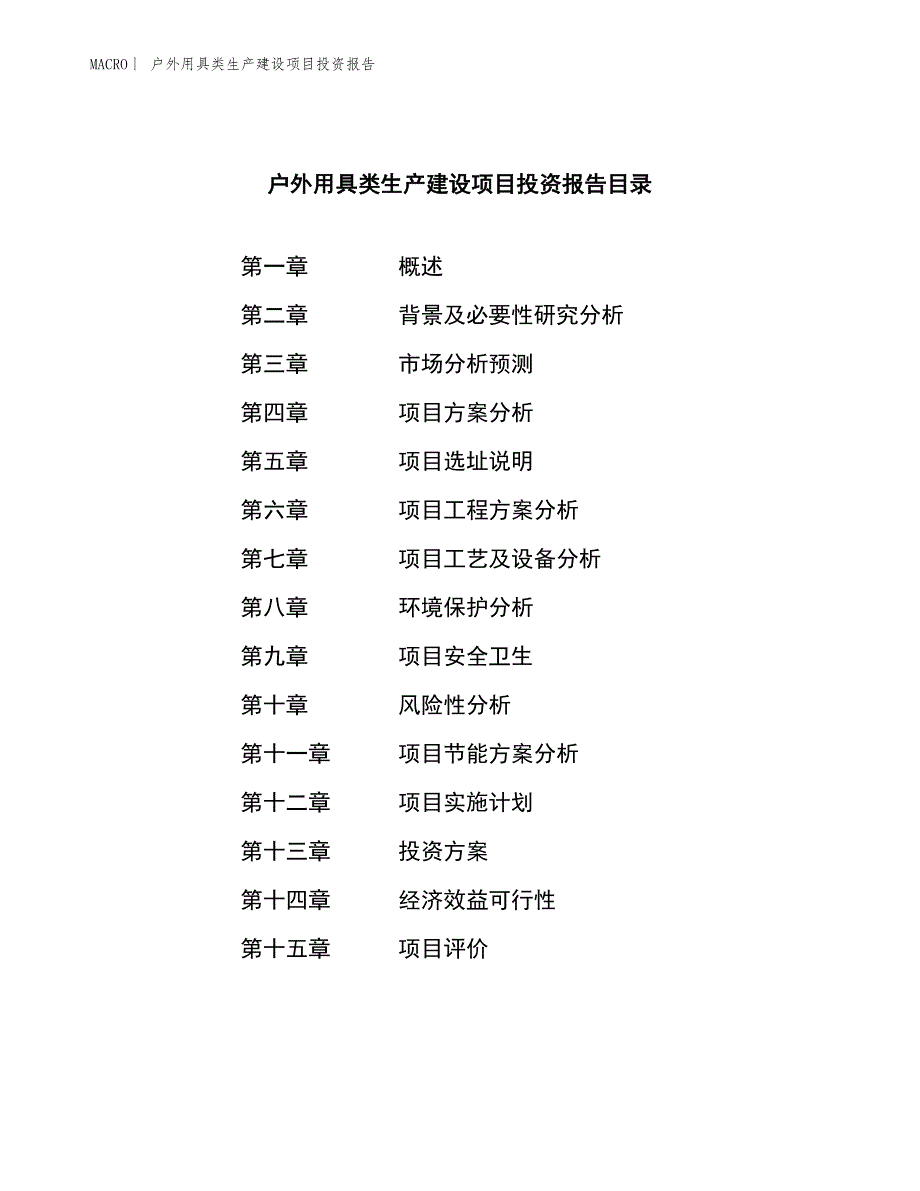 户外用具类生产建设项目投资报告_第3页