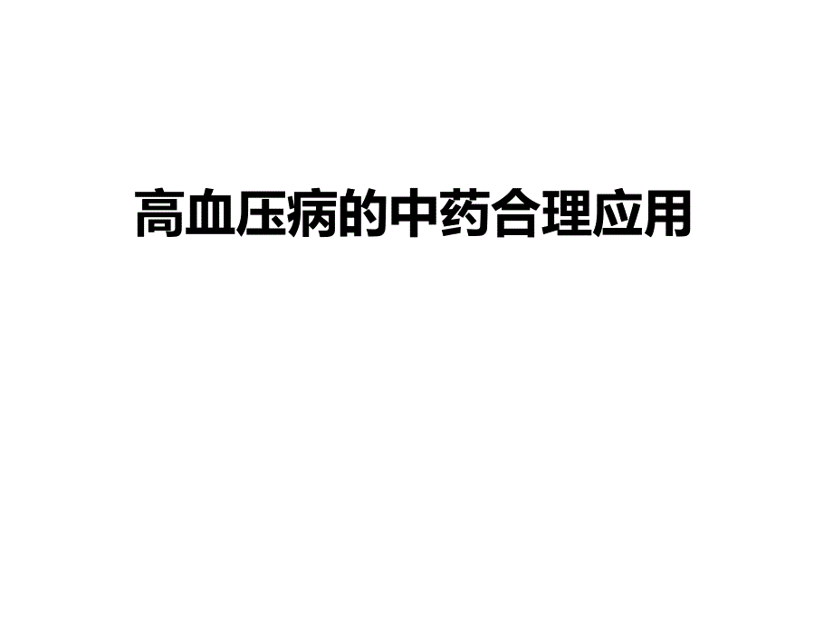 高血压病的中药合理应用_第1页